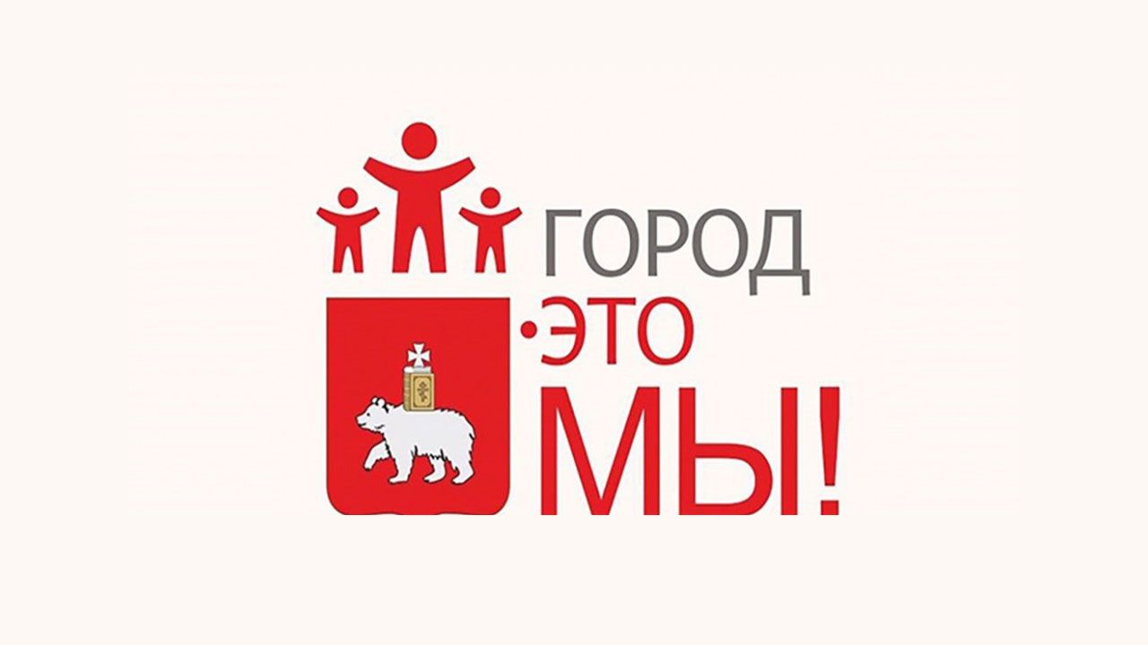 До конца заявочной кампании на конкурс «Город – это мы» осталась неделя