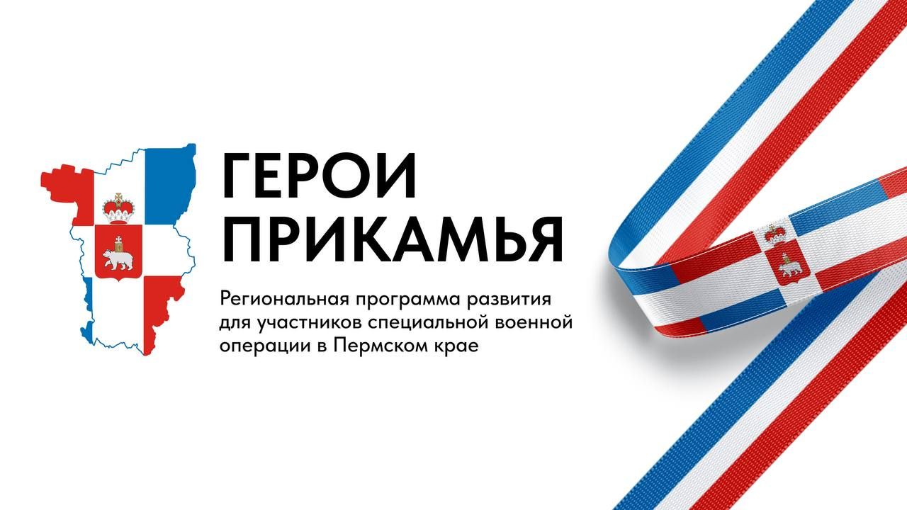 ​Более 130 участников СВО подали заявки на участие в программе «Герои Прикамья»