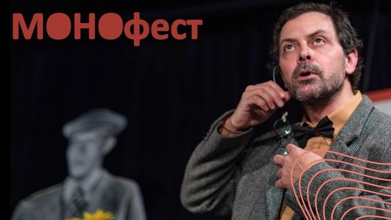 XIII конкурсный фестиваль «МОНОфест» опубликовал программу
