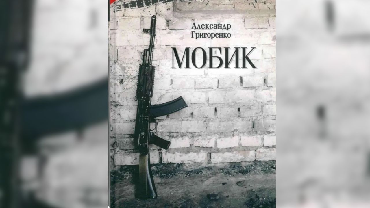 ​Вышла первая книга Александра Григоренко «Мобик» (16+)