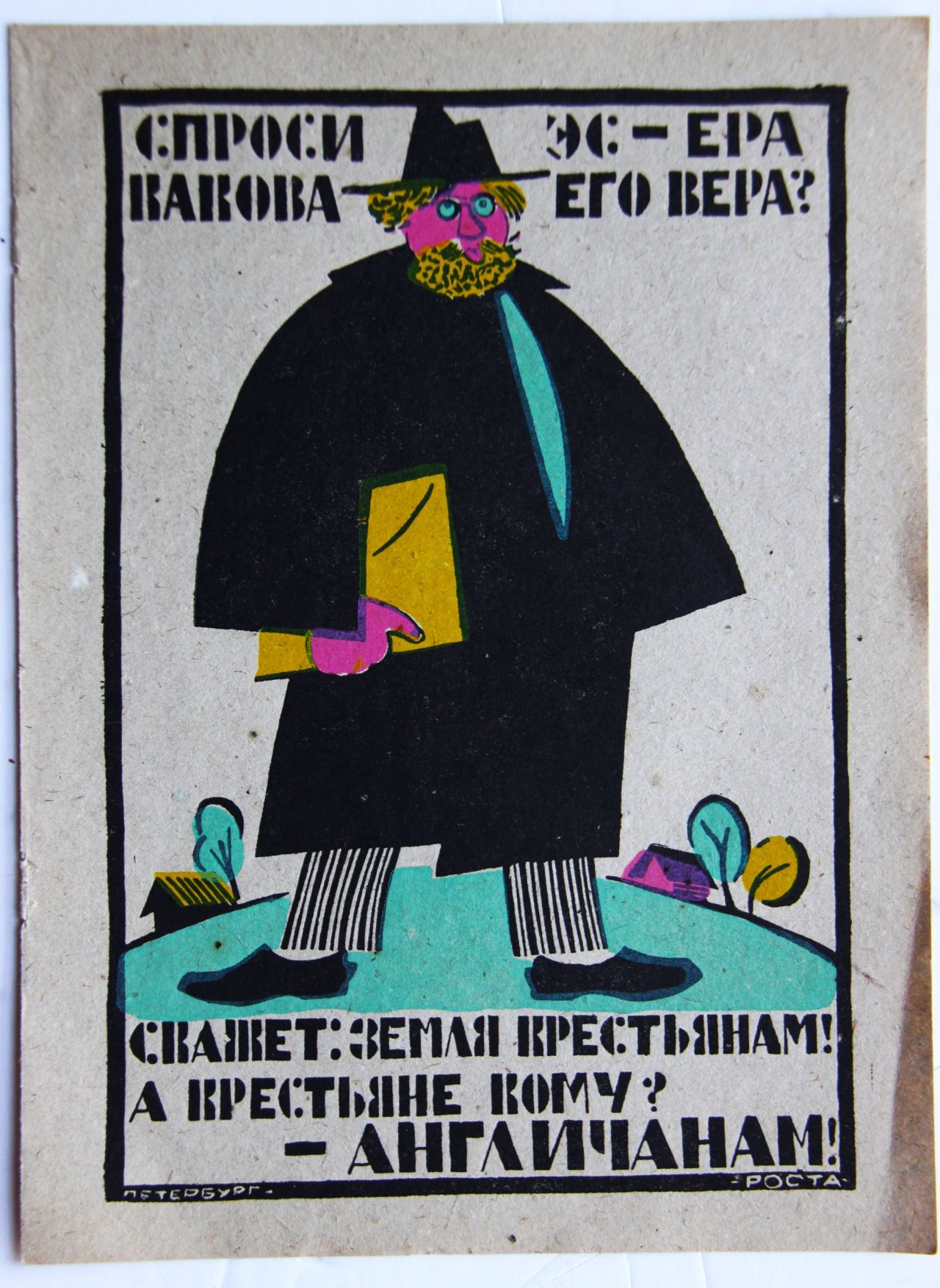 Карикатуры на эсеров и социал-демократов. Художник: Евгений Соколов, 1905 г.