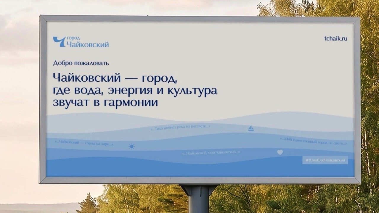 ​К 70-летию Чайковского город получил собственный официальный бренд