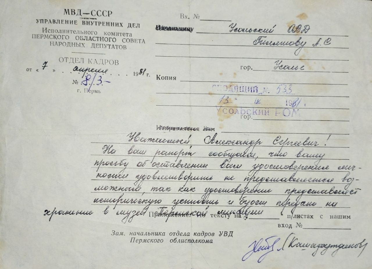 Отказное на просьбу Гиляшова оставить ему на память испорченные корочки: начальство решило, что реликвии место в музее. Фото: архив А. Гиляшова