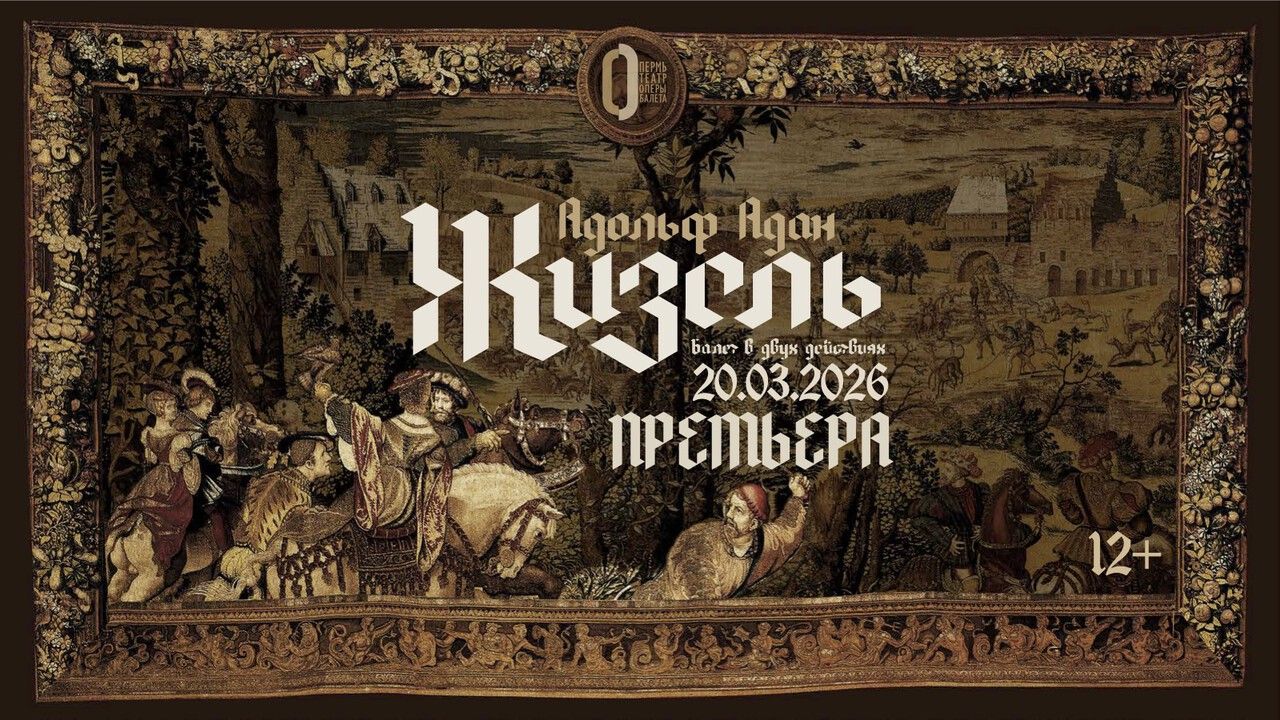 ​20 марта Пермский оперный покажет в прямом эфире премьеру балета «Жизель»