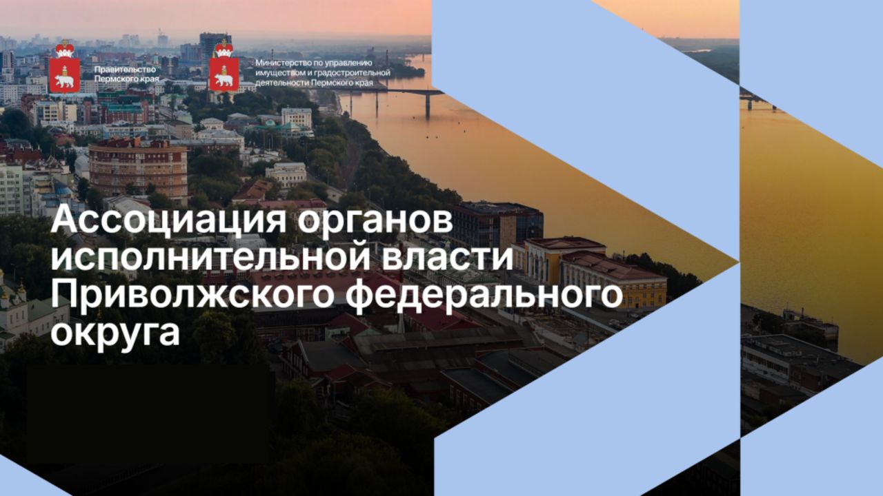 Пермь примет заседание Ассоциации ПФО по вопросам имущественных и земельных отношений