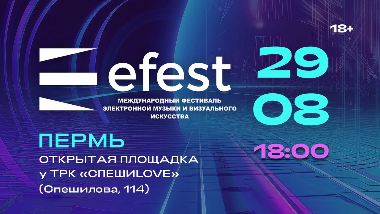 Международный фестиваль электронной музыки и визуального искусства Efest-2026
