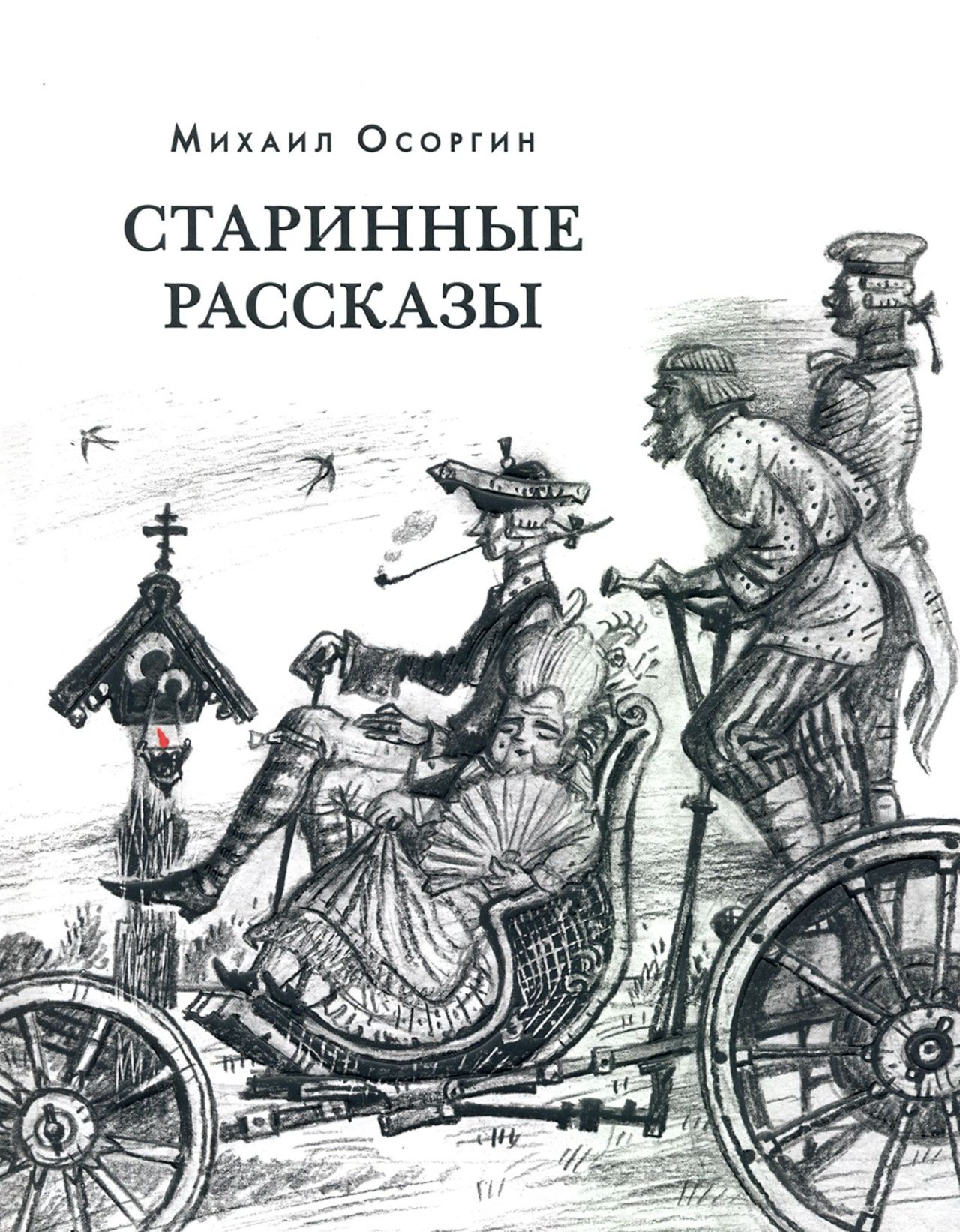 Обложка книги «Старинные рассказы» (16+)