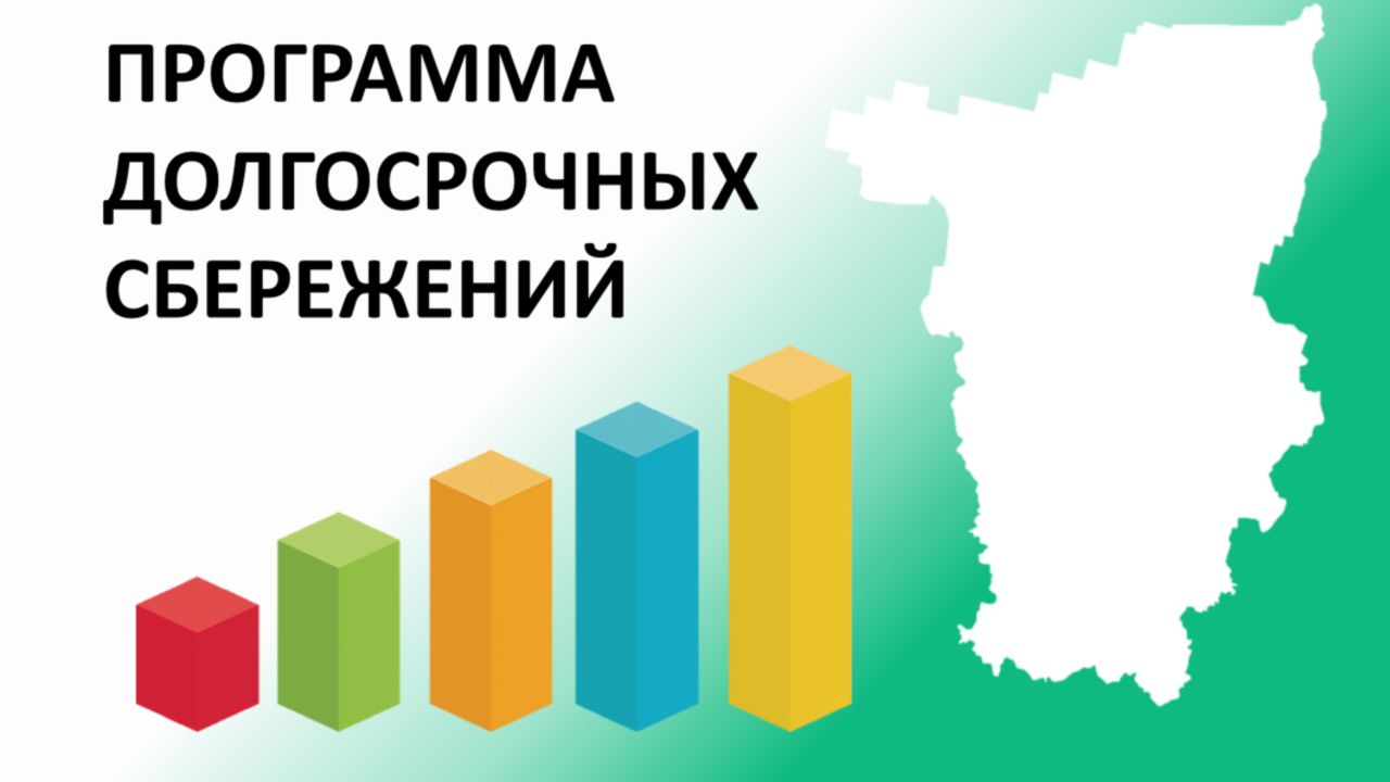 ​Пермский край стал одним из лидеров ПФО по числу участников программы долгосрочных сбережений
