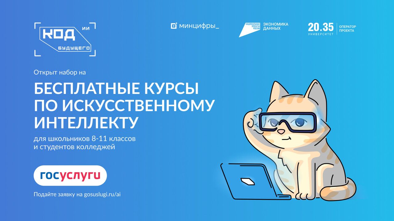 Открыт прием заявок на бесплатное обучение «Код будущего. Искусственный интеллект»