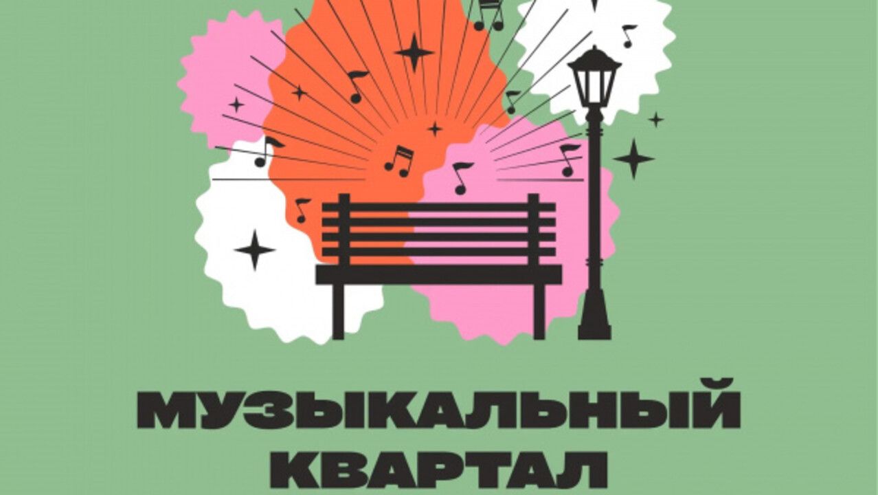 В Перми 6 июня стартует проект «Музыкальный квартал»