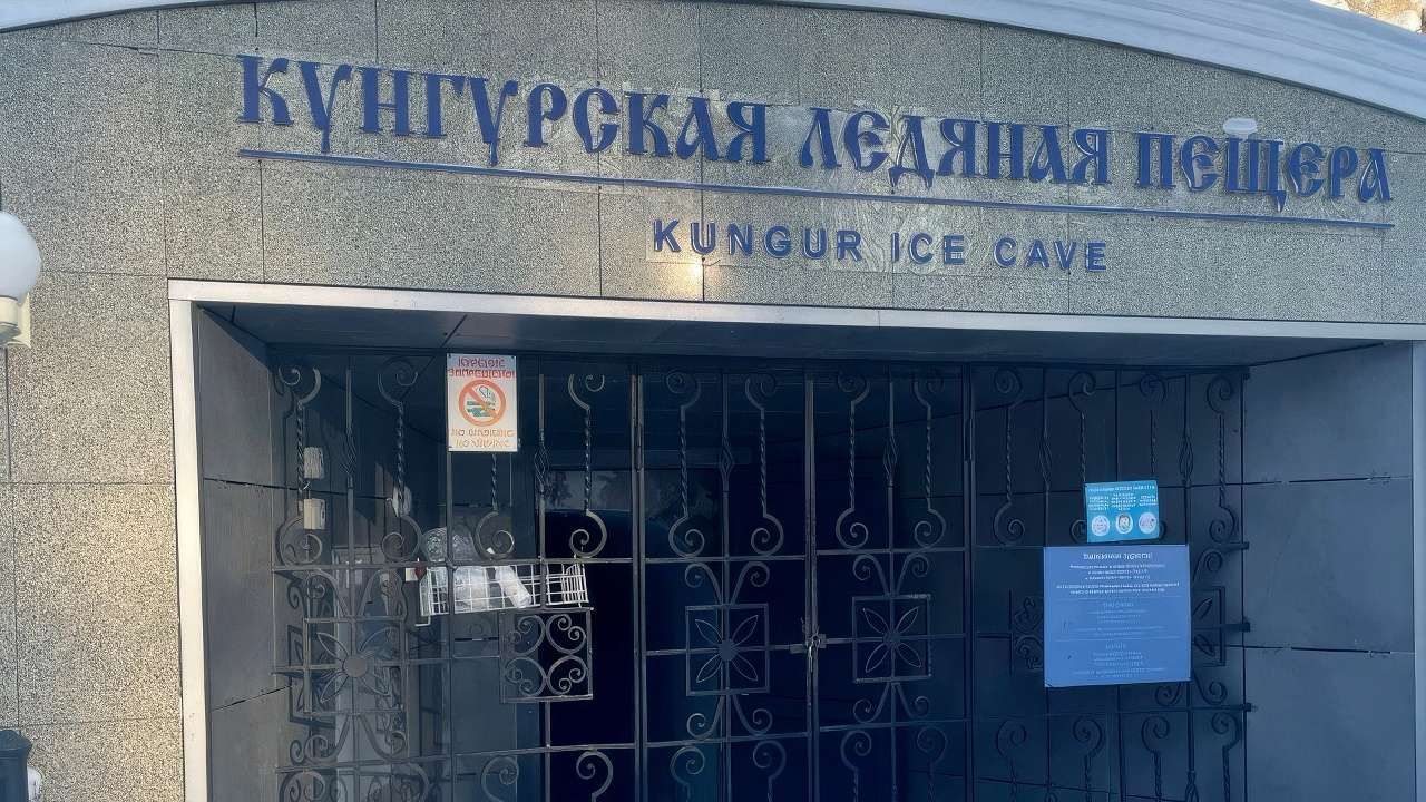 ​Минимущества Прикамья подозревает оператора Кунгурской ледяной пещеры в попытках самовольно приватизировать часть памятника природы