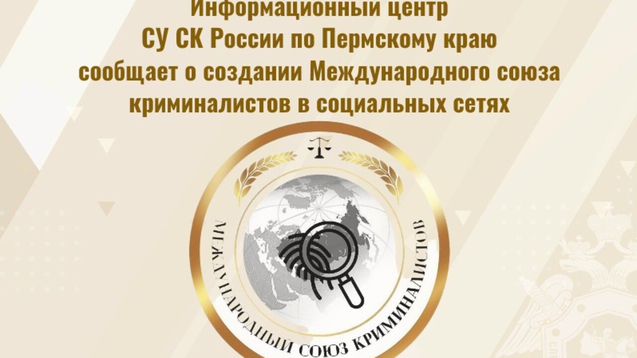 ​Международный союз криминалистов открыл официальные сообщества в соцсетях 