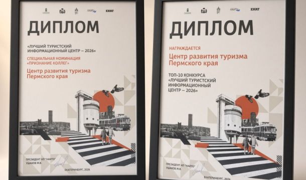 Туристский информационный центр Прикамья вошел в десятку лучших в РФ