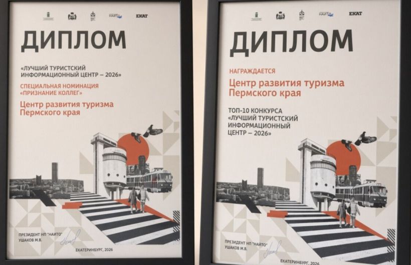 Туристский информационный центр Прикамья вошел в десятку лучших в РФ