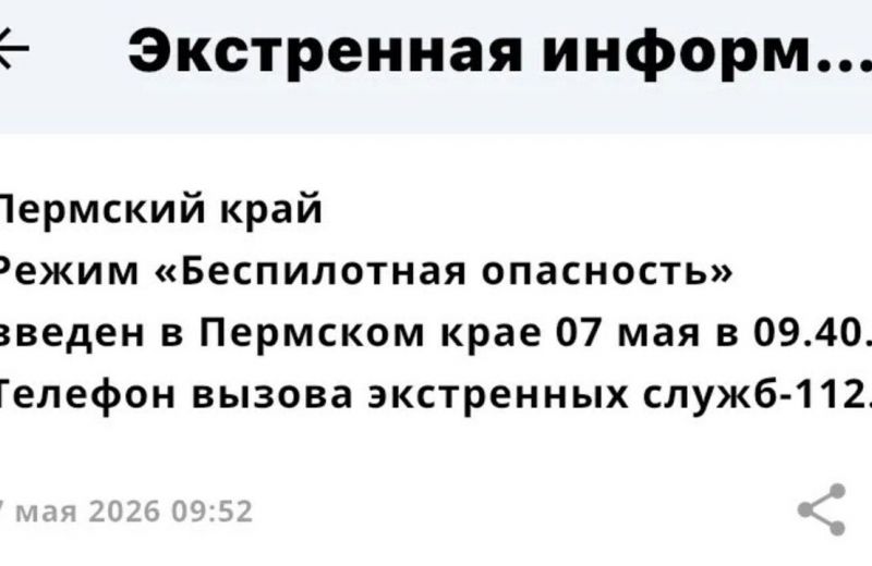 В Прикамье объявили «Беспилотную опасность» и перевели экстренные службы в режим полной готовности (обновлено)