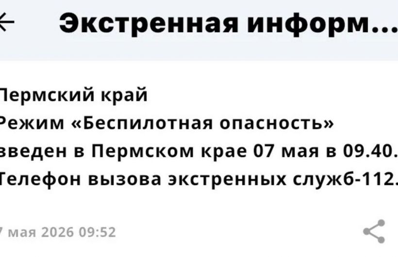 В Прикамье объявили «Беспилотную опасность» и перевели экстренные службы в режим полной готовности