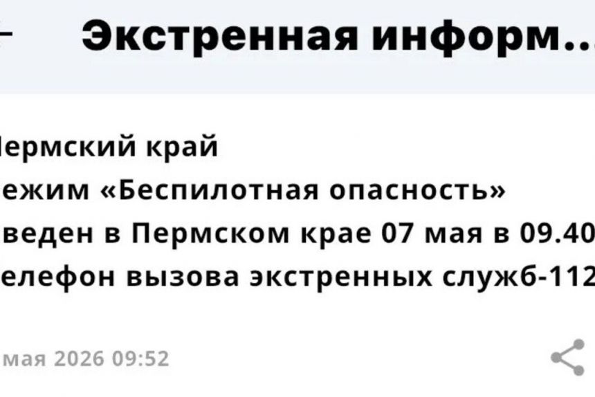 В Прикамье объявили «Беспилотную опасность» и перевели экстренные службы в режим полной готовности