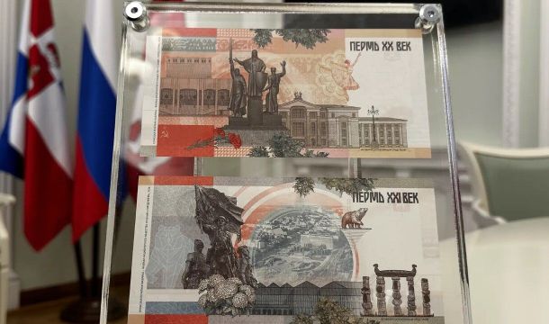 ​История и современность Перми объединились в новом наборе сувенирных банкнот
