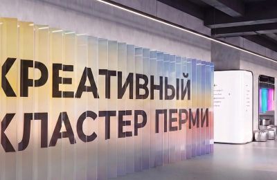 В Перми откроют Центр креативных индустрий