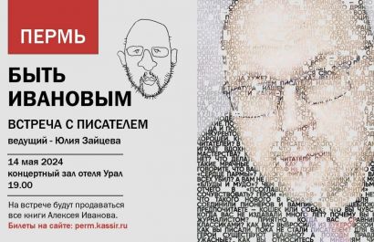 Писатель Алексей Иванов впервые за 13 лет проведет встречу с пермскими читателями
