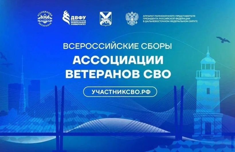 Ветераны СВО из Пермского края примут участие во Всероссийских Сборах Ассоциации ветеранов СВО во Владивостоке