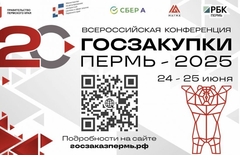 В Перми пройдет масштабная Всероссийская конференция «Госзакупки Пермь – 2025»