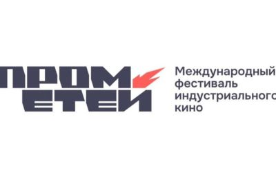 В Перми впервые пройдет фестиваль индустриального кино «Прометей»