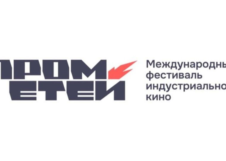 В Перми впервые пройдет фестиваль индустриального кино «Прометей»