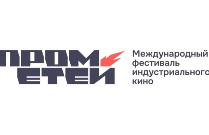 В Перми впервые пройдет фестиваль индустриального кино «Прометей»