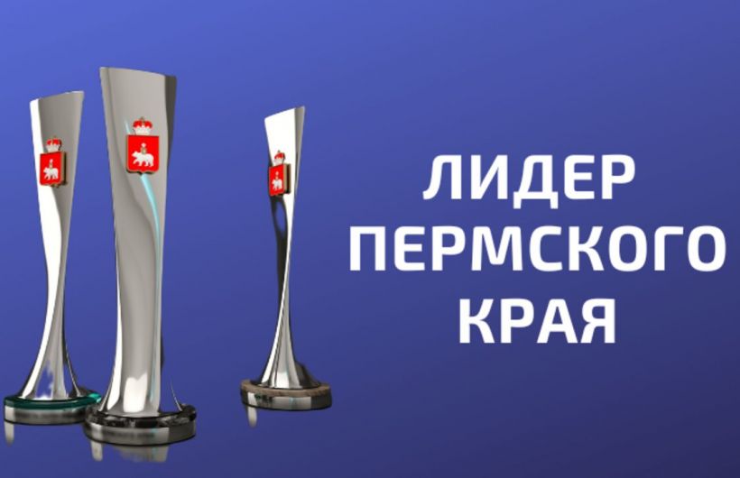 Завершен прием заявок на конкурс «Лидер Пермского края» в номинациях «Спорт» и «Строительство»