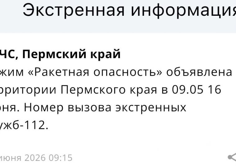 В Прикамье введен режим «Ракетная опасность» (обновлено)