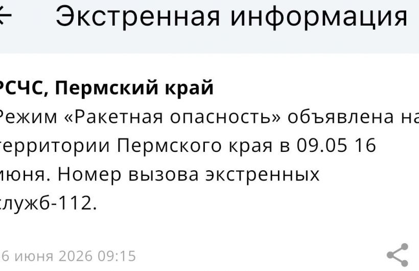 В Прикамье введен режим «Ракетная опасность» (обновлено)
