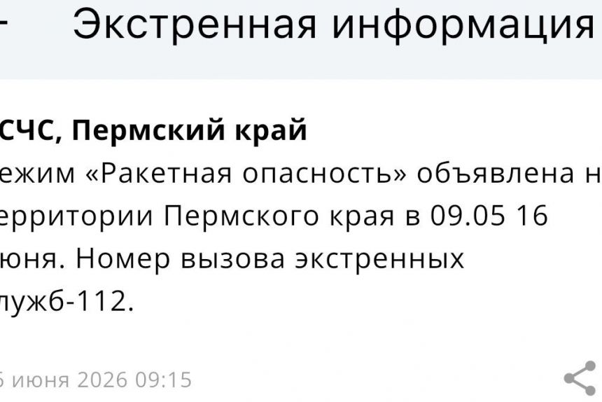В Прикамье введен режим «Ракетная опасность» (обновлено)