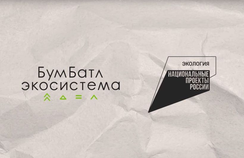 Организаторы Всероссийской акции «БумБатл» подвели промежуточные итоги. Прикамье - в Топ-20 регионов.