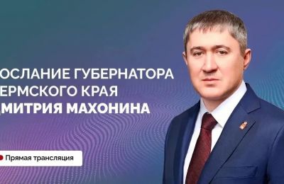 Дмитрий Махонин расскажет о планах развития Пермского края