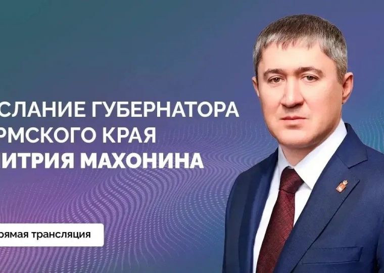 Дмитрий Махонин расскажет о планах развития Пермского края