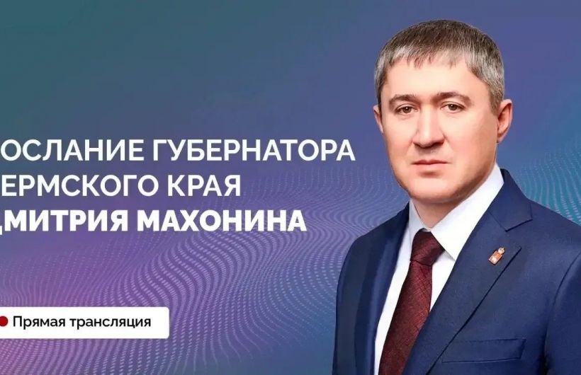 Дмитрий Махонин расскажет о планах развития Пермского края
