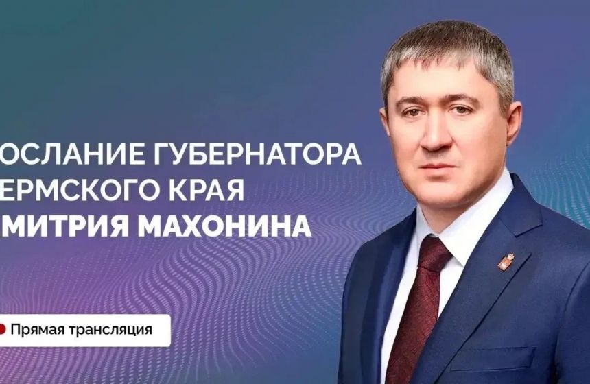 Дмитрий Махонин расскажет о планах развития Пермского края