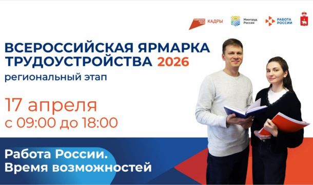 ​В Перми пройдет ярмарка вакансий «Работа России. Время возможностей»