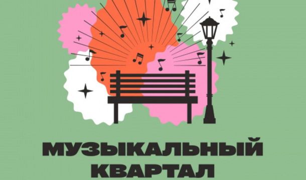 В Перми 6 июня стартует проект «Музыкальный квартал»
