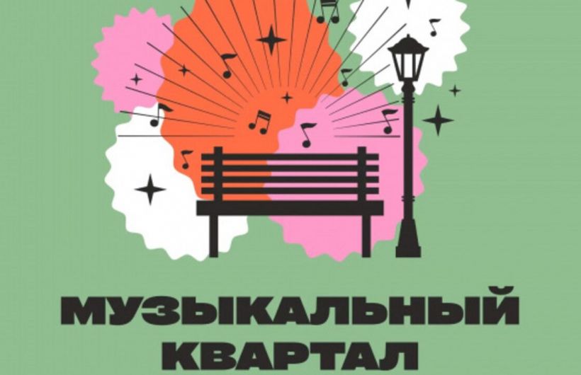 В Перми 6 июня стартует проект «Музыкальный квартал»