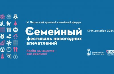 В столице Прикамья 13-14 декабря состоится краевой семейный форум