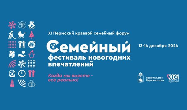 В столице Прикамья 13-14 декабря состоится краевой семейный форум