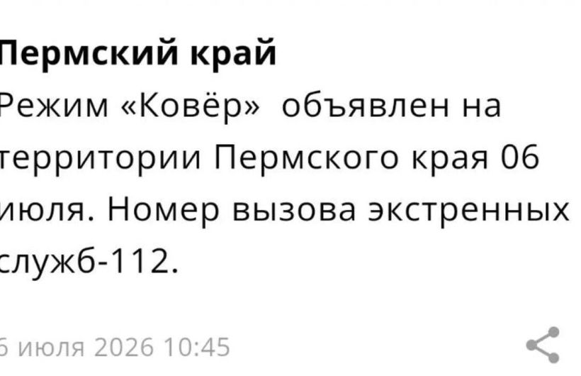 В Пермском крае после режима беспилотной опасности ввели режим «Ковер»