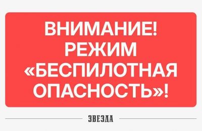 Режим «Беспилотная опасность» ввели в Пермском крае