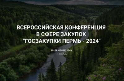 В Перми пройдет Всероссийская конференция «Госзакупки Пермь — 2024» 