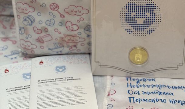 В Прикамье с начала года выдано более семи тысяч подарков для новорожденных