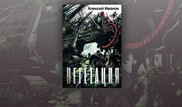 Чем притягивает и отталкивает новый роман Алексея Иванова