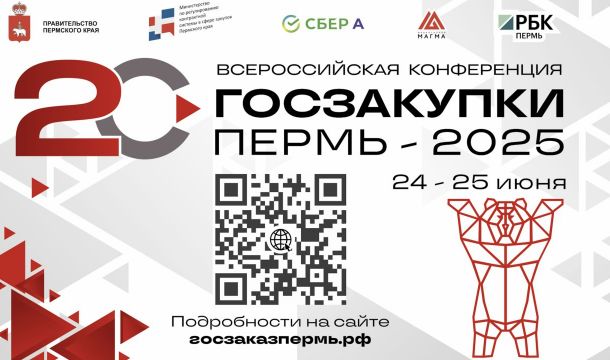 Пермь примет масштабную Всероссийскую конференцию «Госзакупки Пермь – 2025»