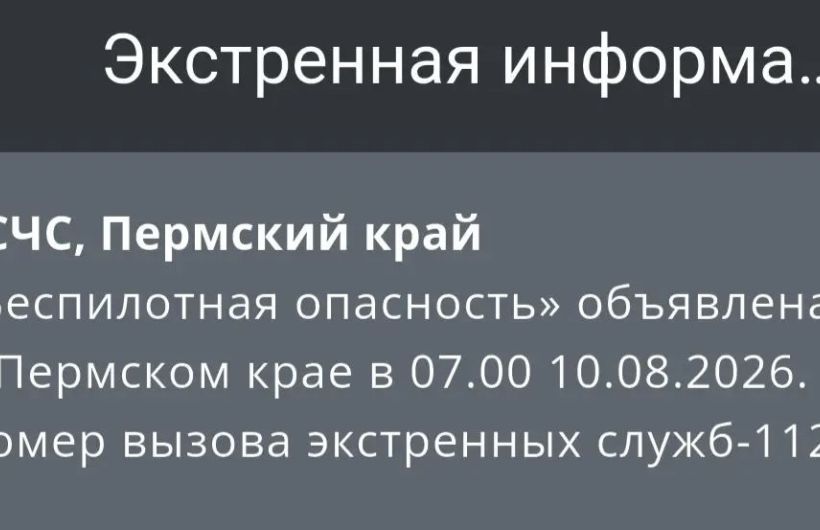 В Прикамье в понедельник утром  ввели режим «Беспилотная опасность» 